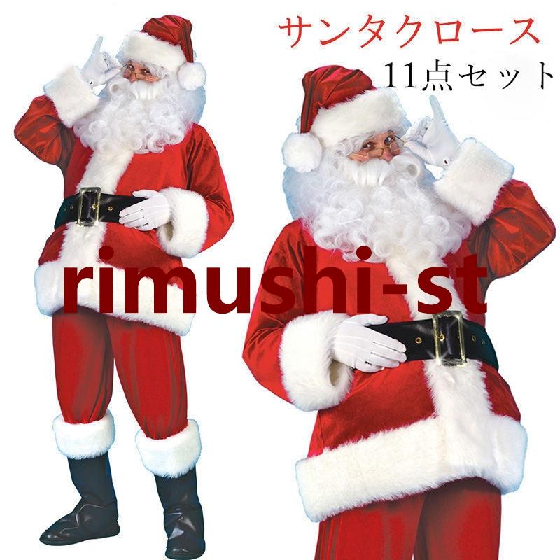 サンタクロース コスプレ 11点セット 大人用 クリスマス衣装 メンズ