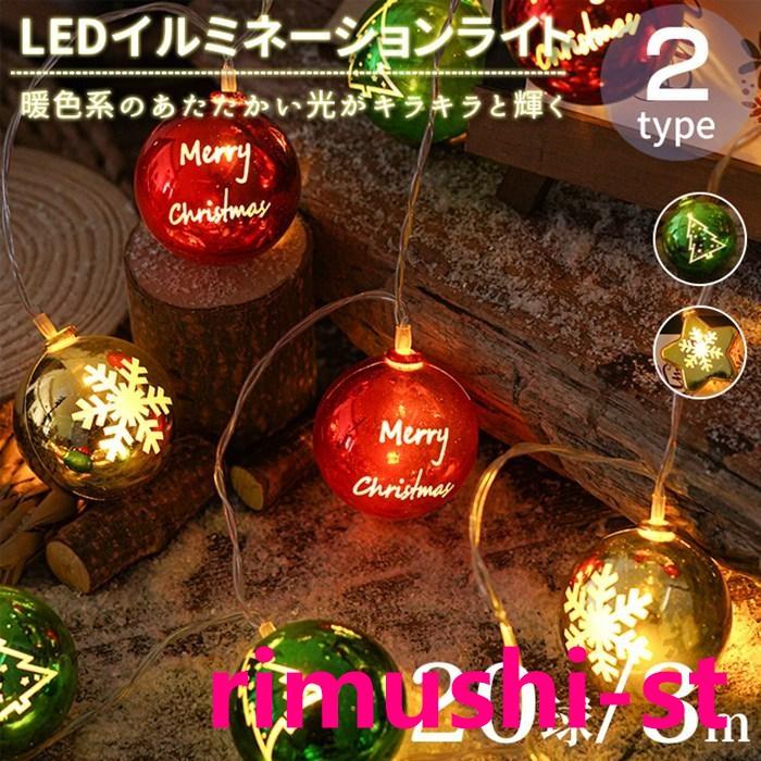 クリスマスライト LED ストリングライト イルミネーション 20球 3m  