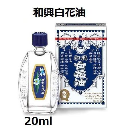 白花油 香港 20ml 万能オイル 和興白花油 香港純正｜rin-rin-hongkong