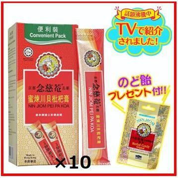 TVで紹介!! 京都念慈菴蜜煉川貝枇杷膏 ねんじあん シロップ 携帯用15mlｘ10スティック入り 10箱セット 歌手 声優愛用 のど飴プレゼント｜rin-rin-hongkong