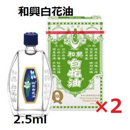 2本セット特価 白花油 香港 最大95％オフ 2.5ml 経典 万能オイル お試し 携帯サイズ 2本セット 和興白花油 香港純正