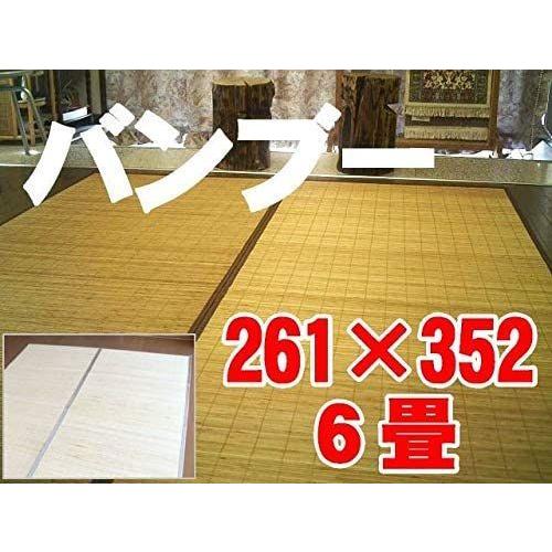 竹ラグ 261×352 6畳 カーペット ひんやり 天然竹敷物 バンブー 
