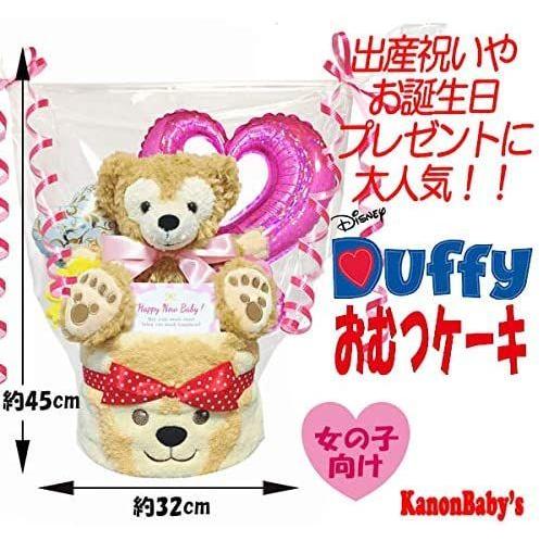 KanonBabys おむつケーキ 女の子 ダッフィー 出産祝い 1段 Sサイズ 5102 おむつケーキ 女の子 ダッフィー 出産祝い 1段 Sサイズ