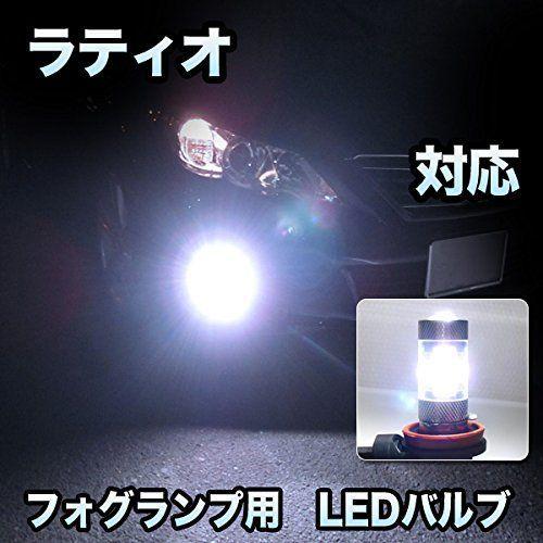 フォグ専用 日産 ラティオ対応 LEDフォグ 2点セット 安いオンライン