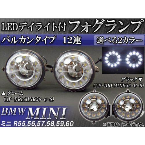 ⭐️完成品⭐️ AP LEDデイライト付フォグランプ バルカンタイプ 12連 ミニ(BMW) R55， R56， R57， R58， R59， R60 20 【IQY6980173333】(25164円)