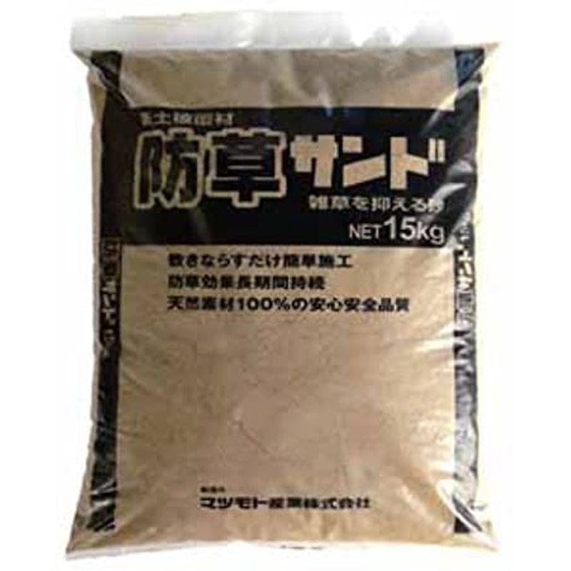 マツモト産業 固まらない防草砂 防草サンド(15kg)5袋セット雑草防止用砂 雑草対策 防草対策 固まらない防草砂 防草サンド 15kg 雑草対策 防草対策 　