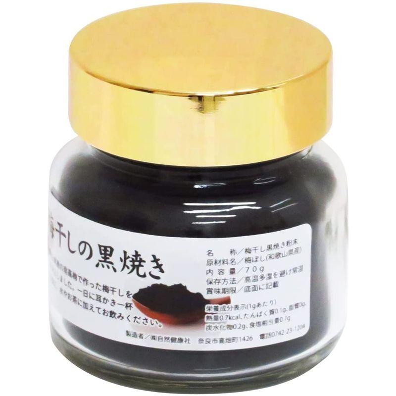 自然健康社 梅干しの黒焼き 70g×4個 梅ぼし 黒焼 無添加 梅ぼし 無添加 梅干しの黒焼き 70g×4個 黒焼