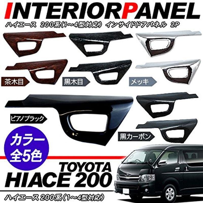 ハイエース 200系 インテリアパネル/インサイド ドアパネル 2Pセット