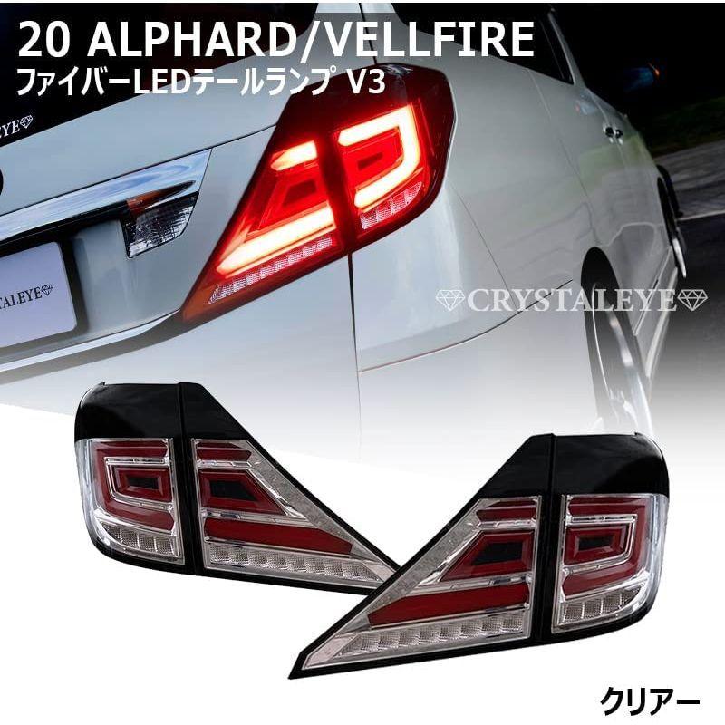 クリスタルアイ 20系 アルファード/ヴェルファイア ファイバーフルLED