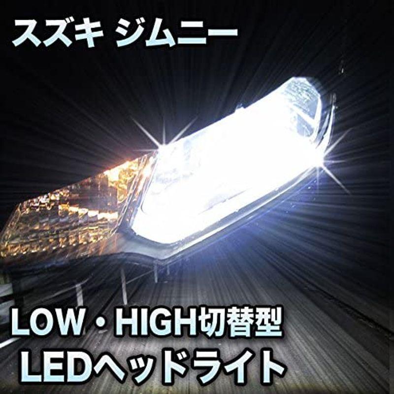 LEDヘッドライト 切替型 スズキ ジムニー 対応セット-