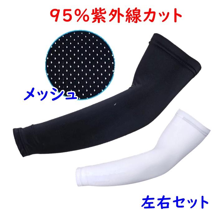 アームカバー 紫外線95 カット 男女兼用 ストレッチ 吸汗 速乾 ずれ落ちない 冷感 メッシュ Uvカット運転 スポーツ 自転車 作業 屋外 アウトドア 白黒 新品本物