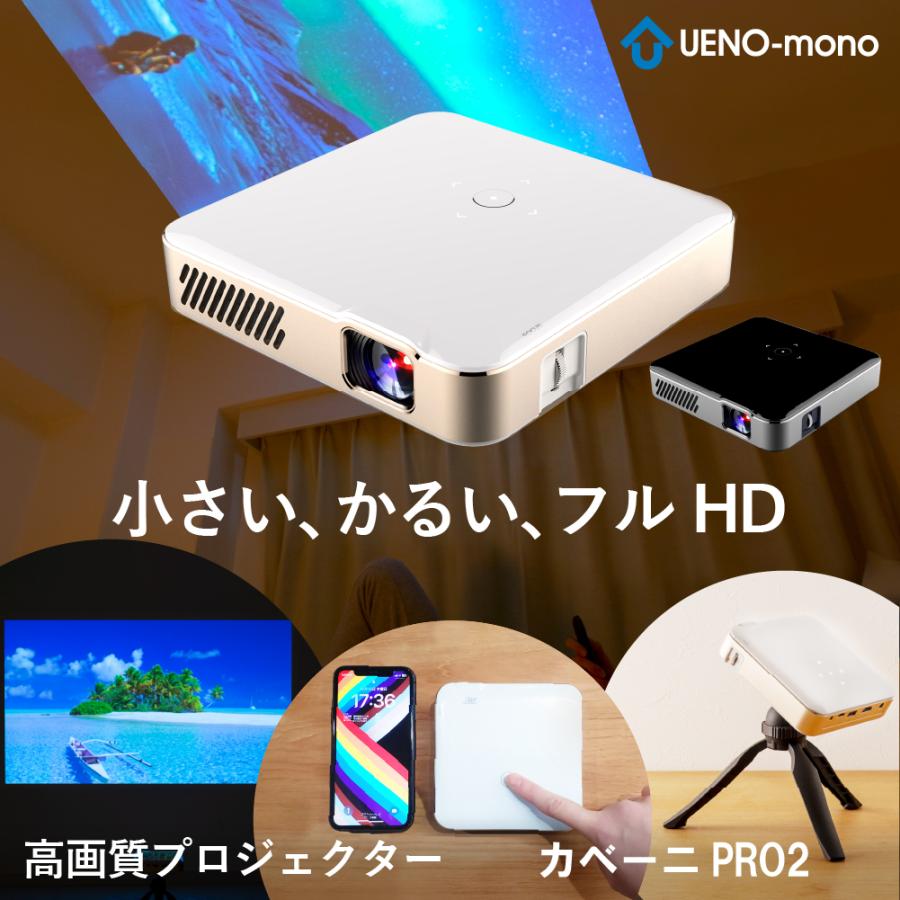 プロジェクター 小型 フルHD 家庭用 天井 DVD WiFi Bluetooth スマホ iPhone android コンパクト 軽量 モバイルプロジェクター ミニプロジェクター 三脚 :KABENI-PRO2:おしゃれx健康x時短家電UENO-mono - 通販 - Yahoo!ショッピング プロジェクター 小型 フルHD 家庭用 天井 DVD WiFi Bluetooth スマホ iPhone android コンパクト 軽量 モバイルプロジェクター ミニプロジェクター 三脚 :KABENI-PRO2:おしゃれx健康x時短家電UENO-mono - 通販 - Yahoo!ショッピング