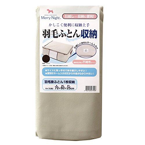 メリーナイト(Merry Night) 羽毛ふとん収納ケース サイド取っ手付 (羽毛掛ふとん約1枚収納) ベージュ SN9002-96