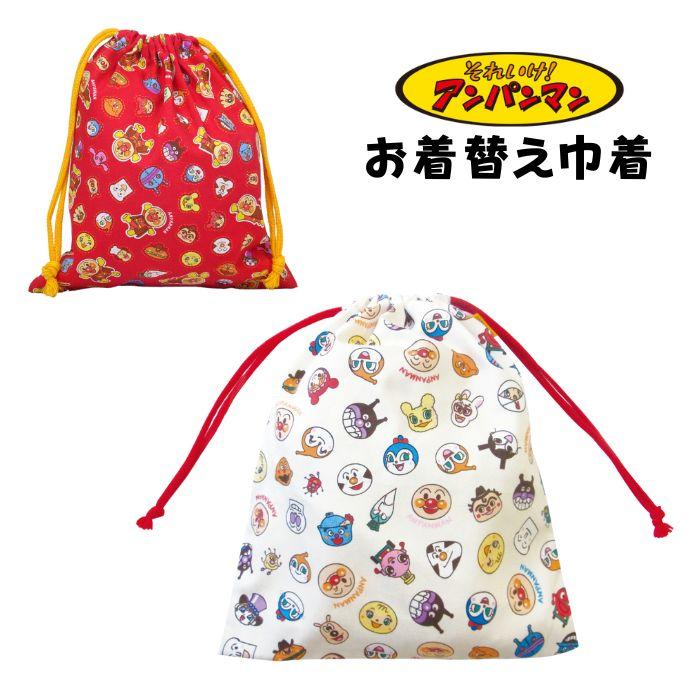 アンパンマン お着替え巾着 巾着袋 入園グッズ 入学グッズ