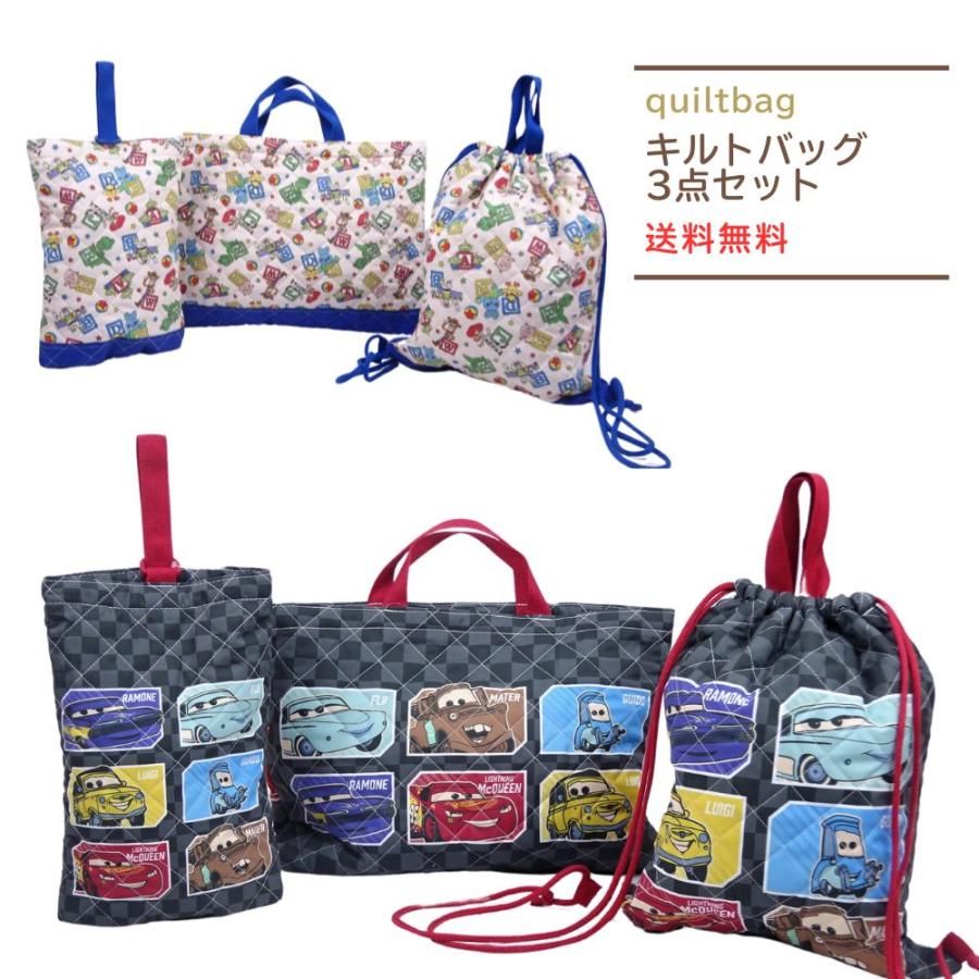 福袋 22 カーズ トイストーリー ディズニー キルト3点セット 送料無料 ドラえもん キルトレッスンバッグ ナップサック シューズバッグ グッズ Artfukkisetbo 子ども雑貨通園グッズ ことりの庭 通販 Yahoo ショッピング