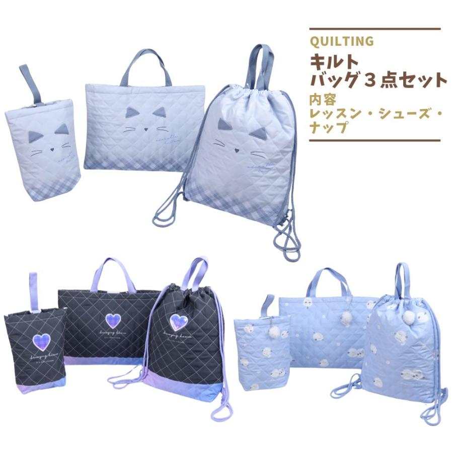 キルティング 3点セット レッスンバッグ シューズ入れ コップ袋 女の子