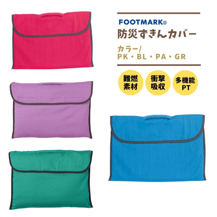 FOOTMARK（フットマーク） 防災頭巾カバー キッズ 子供 小学生 頭巾
