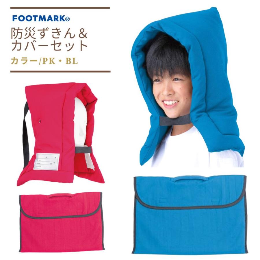 FOOTMARK（フットマーク） 防災頭巾2点セット 防災ずきん ケース