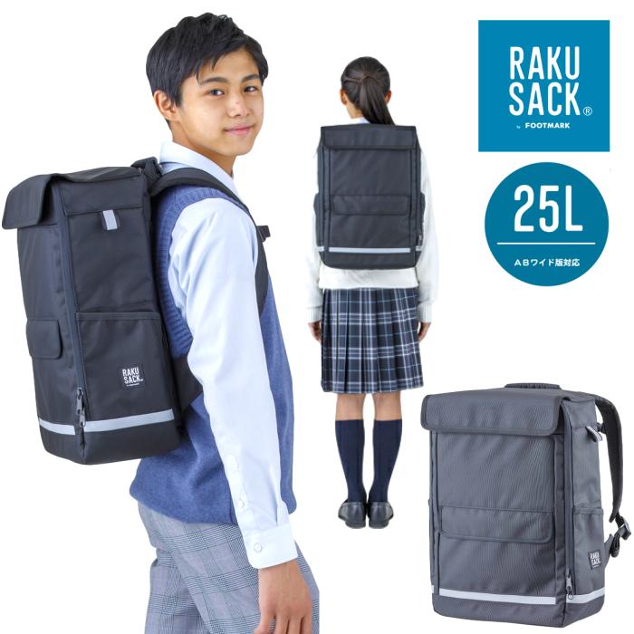 ラクサック リュックサック 通学用リュック 高校生 中学生 大学生 25l H45cm 黒 男子 送料無料 入学祝 入学準備 フットマーク Ver2 Footrakusack2 子ども雑貨通園グッズ ことりの庭 通販 Yahoo ショッピング