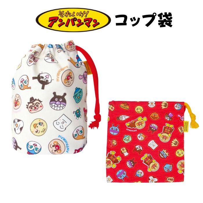 アンパンマン コップ袋 コップ巾着 保育園 幼稚園 男の子 女の子