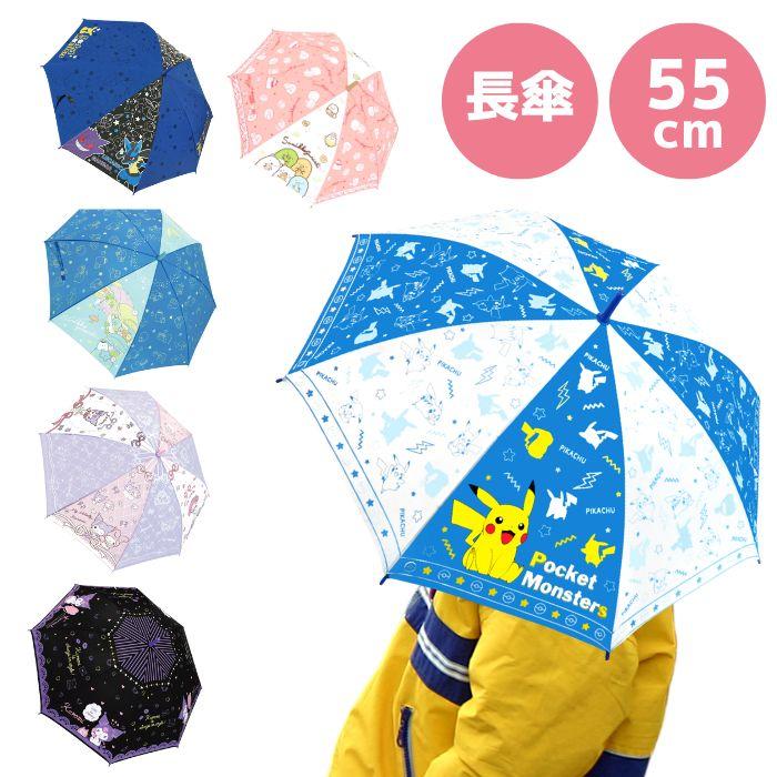 長傘 ポケモン すみっコぐらし マイメロディ クロミ キャラクター キッズ 子供 男の子 女の子 55cm 小学生 梅雨 かわいい 男子 女子 でおすすめアイテム