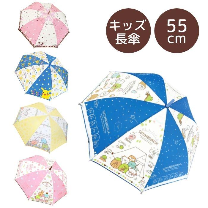 長傘 すみっコぐらし ポケモン ミッキー ミニー キャラクター キッズ 子供 女の子 55cm 小学生 梅雨 かわいい 女子 男子 お金を節約