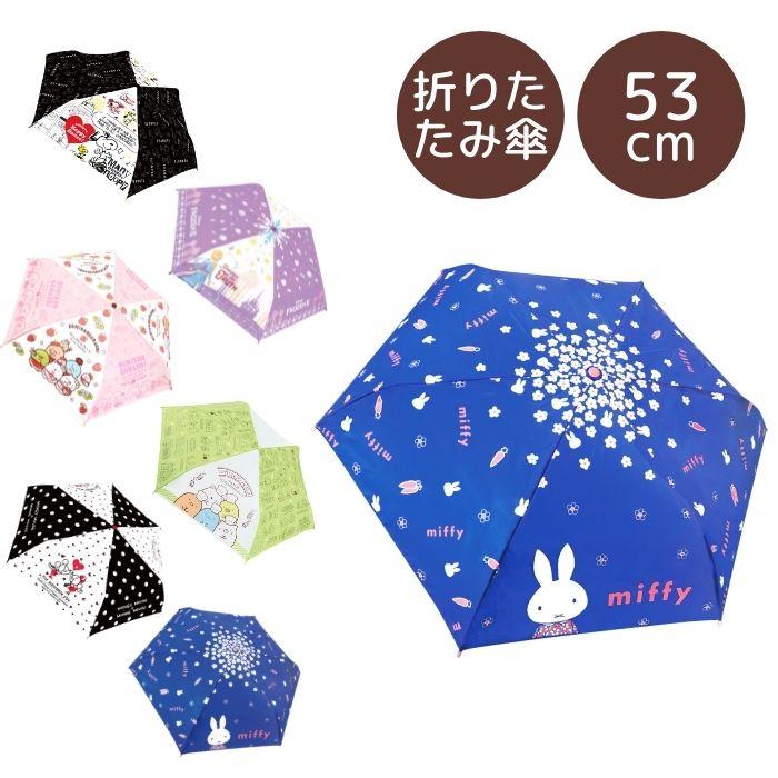 楽天最安値に挑戦 梅雨 キッズ 子供 男子 すみっコぐらし スヌーピー 折り畳み傘 アナと雪の女王 ポケモン ミッフィー 女の子 女子 男の子 53cm キャラクター 小学生 折りたたみ傘 子ども用ファッション小物