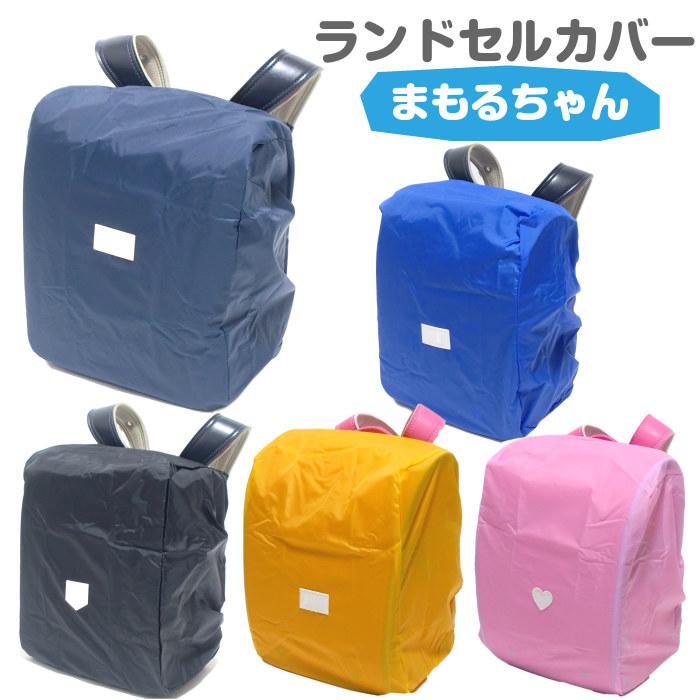 ランドセルカバー 雨カバー 小学生 男の子 女の子 レインカバー 2年保証 まもるちゃん 雨 かわいい 小学校 入学準備 汚れ防止 新学期 グッズ キッズ 子供