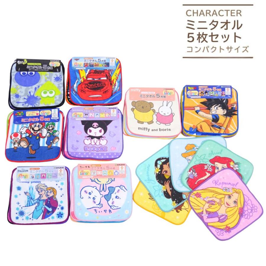 丸眞 ミニタオルハンカチ5枚セット プリンセス ミッフィー ちいかわ