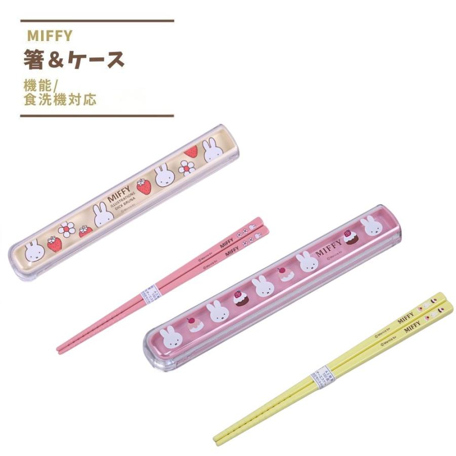 ミッフィー 箸＆箸ケース 女の子 16.5cm 日本製 小学生 遠足 ランチ 可愛い 給食