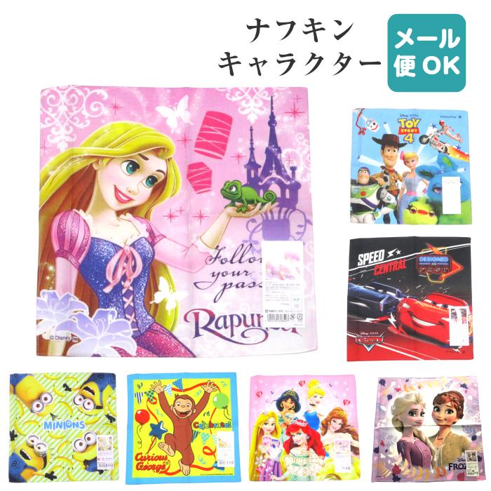 ナフキン ランチクロス ディズニー カーズ ラプンツェル プリンセス トイストーリー ミニオンズ おさるのジョージ 1枚入り Nafucarsbl 子ども雑貨通園グッズ ことりの庭 通販 Yahoo ショッピング