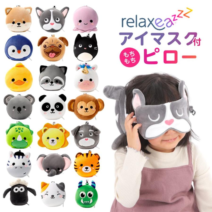 アイマスク付きもちもちピロー リラクシーズ 子供 かわいい 旅行