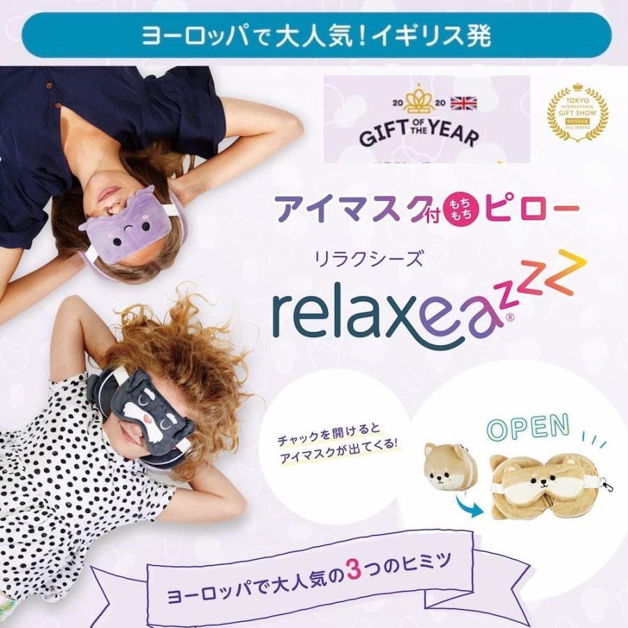 アイマスク付きもちもちピロー リラクシーズ 子供 かわいい 旅行