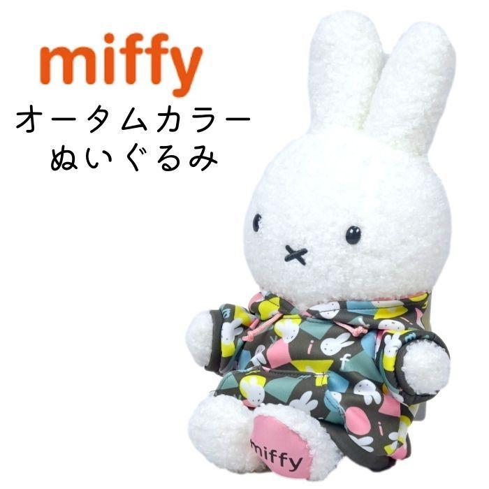 ぬいぐるみ ミッフィー オータムカラー キッズ H25cm 子供 キャラクター ブルーナ 女の子 人気 ヌイグルミ 小学生 幼稚園 保育園 可愛い クリスマス プレゼント Seknumfautum 子ども雑貨通園グッズ ことりの庭 通販 Yahoo ショッピング