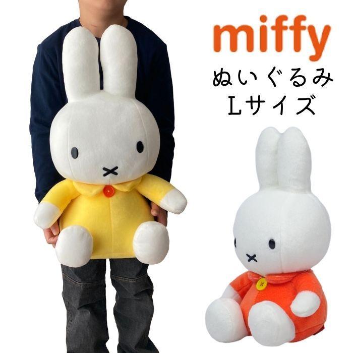ぬいぐるみ ミッフィー キッズ H52cm 子供 キャラクター 大きい ブルーナ 女の子 人気 ヌイグルミ 小学生 幼稚園 保育園 可愛い クリスマス プレゼント Seknumfl 子ども雑貨通園グッズ ことりの庭 通販 Yahoo ショッピング
