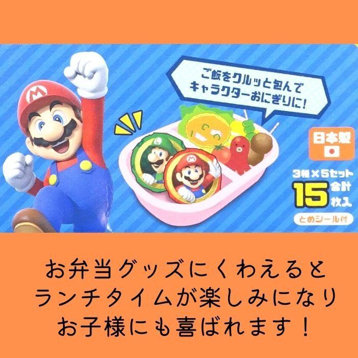 人気特価激安 スーパーマリオ おにぎりシート 小学生 男の子 遠足 ランチ キャラクター 15枚 おにぎり用 おむすびシート おむすびラップ お弁当グッズ キッチン雑貨 調理 Aynaelda Com