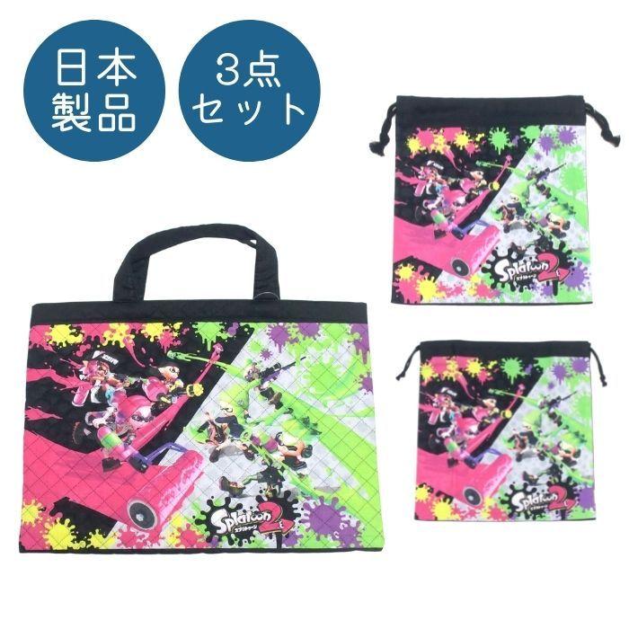福袋3点セット スプラトゥーン 入園入学セット 送料無料 レッスンバッグ 巾着大 小 通園 通学 子供 キッズ 学童 入学 キルティング Sunsprkirkinset 子ども雑貨通園グッズ ことりの庭 通販 Yahoo ショッピング