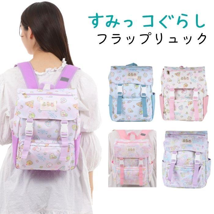 リュック 女の子 すみっコぐらし フラップリュック 可愛い 女子 中学生 小学生 リュックサック ジュニア 通勤 通学 Sunsumflapryuck 子ども雑貨通園グッズ ことりの庭 通販 Yahoo ショッピング