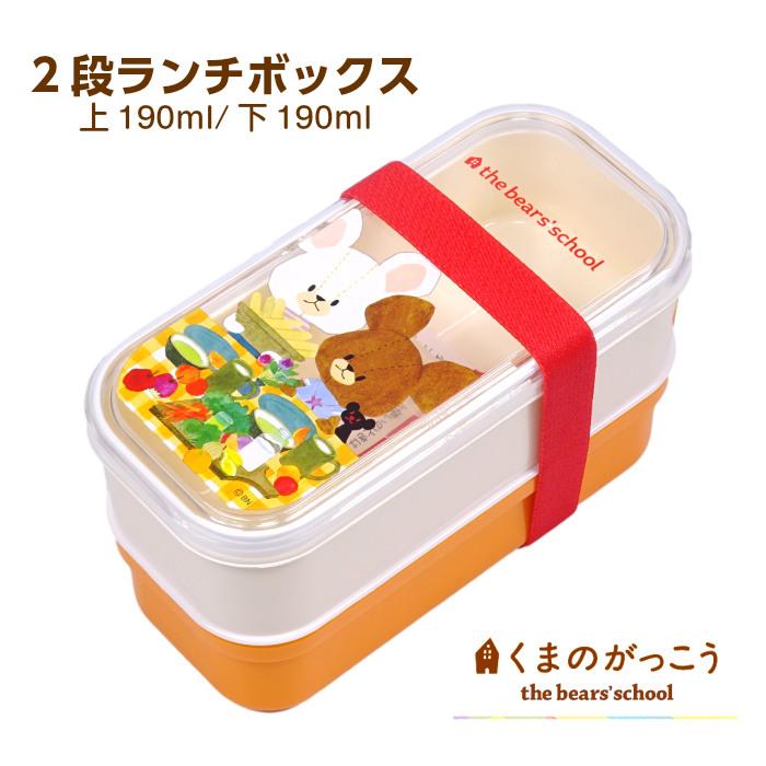 くまのがっこう お弁当箱2段 ランチボックス 子供 キッズ グッズ 入学入園 ジャッキー くまがく Suqkum2box 子ども雑貨通園グッズ ことりの庭 通販 Yahoo ショッピング