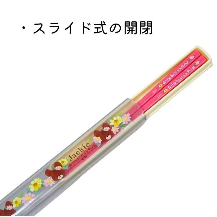 くまのがっこう 箸 箸ケース 子供 キッズ 女の子 抗菌 子供用 再販ご予約限定送料無料 くまがく 保育園 22 可愛い 小学校 グッズ 幼稚園 ジャッキーとデイビット