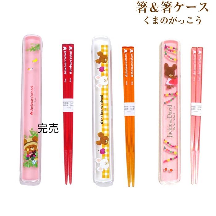 くまのがっこう 箸 箸ケース 子供 キッズ 女の子 子供用 メーカー直売 幼稚園 可愛い グッズ 小学校 保育園 ジャッキーとデイビット 21 くまがく