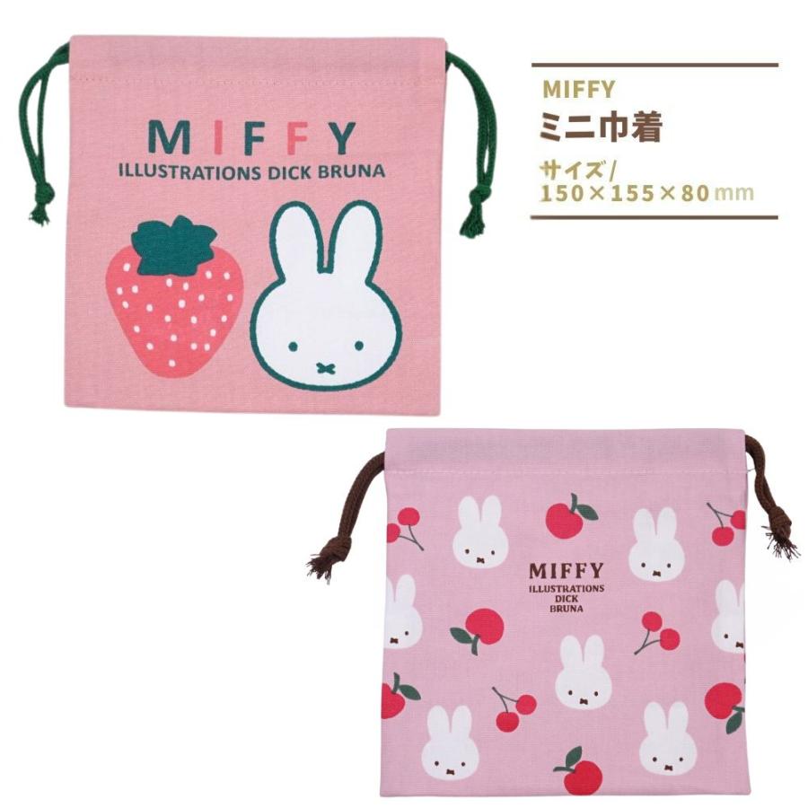 Miffy（ミッフィー） ミニ巾着 コップ袋 巾着袋 給食袋 日本製 コップ