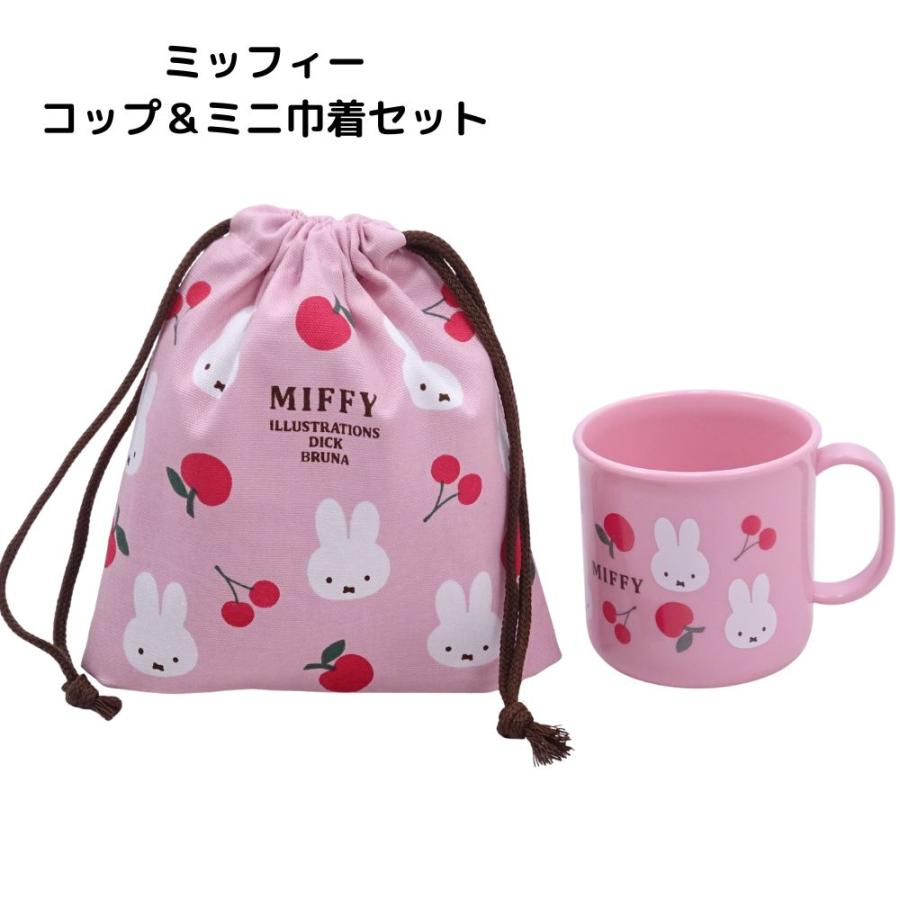 Miffy（ミッフィー） コップ＆コップ袋 2点セット 200ml 幼稚園 保育園