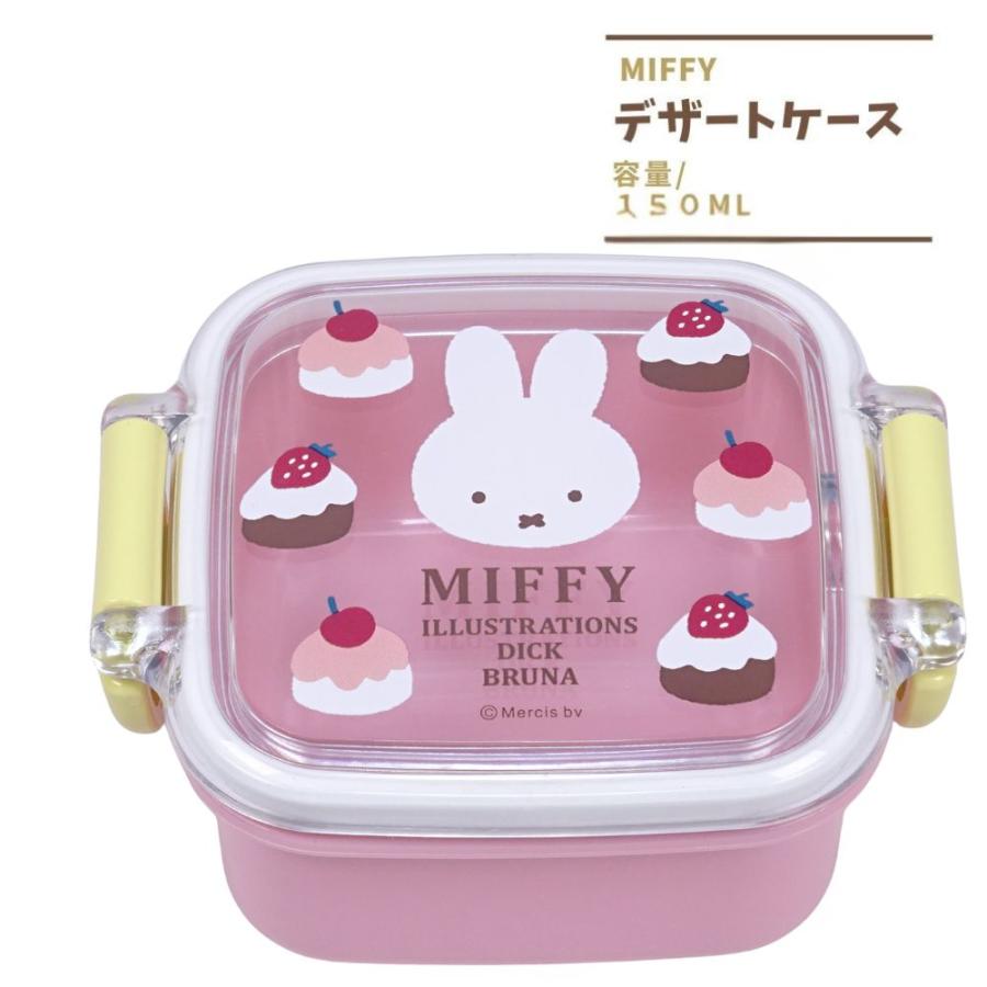Miffy（ミッフィー） お弁当箱 ランチボックス デザートケース 150ml