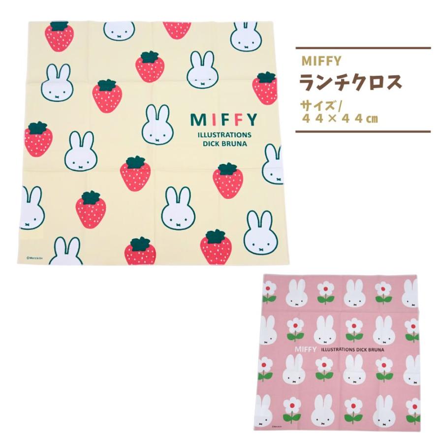 Miffy（ミッフィー） ランチクロス ナフキン キッズ 子供 グッズ 子供