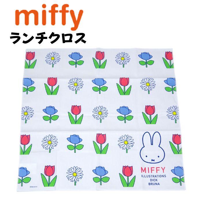 ミッフィー ランチクロス ナフキン キッズ 子供 グッズ キャラクター 安心発送 ランチョンマット 女の子 給食 子供用ナフキン かわいい