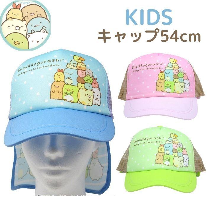 帽子 すみっコぐらし 子供 キッズ 54cm 女の子 幼稚園 保育園 小学生 日除け付き メッシュキャップ キャラクター 外遊び グッズ 紫外線 熱中症予防 日焼け防止 Tomcapsumi 子ども雑貨通園グッズ ことりの庭 通販 Yahoo ショッピング