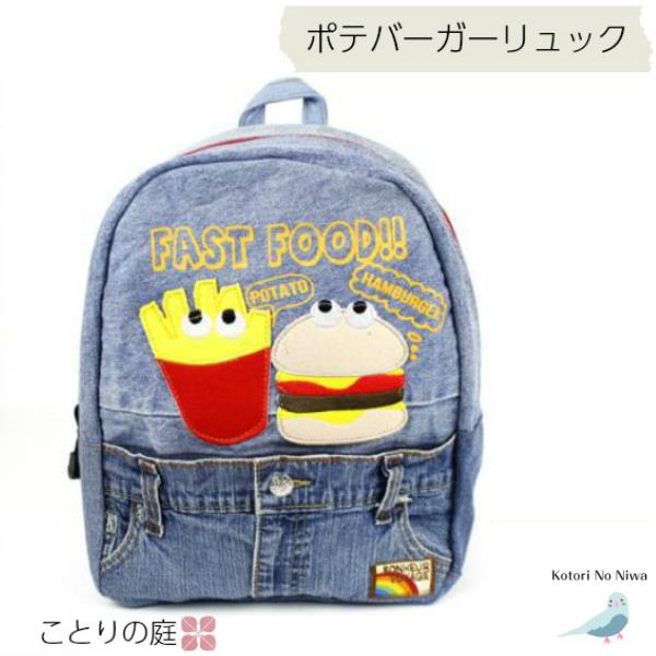 スーパーsale セール期間限定 リュックサック 通園バッグ ポテバーガー デイパック 幼稚園 保育園かばん 子供 キッズ 男の子 女の子 入園 入学 グッズ 通園バック ターンオーバー Supplystudies Com