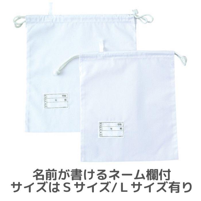給食袋L 小学校 幼稚園 シンプル 子供 ホワイト 巾着袋 保育園 キッズ