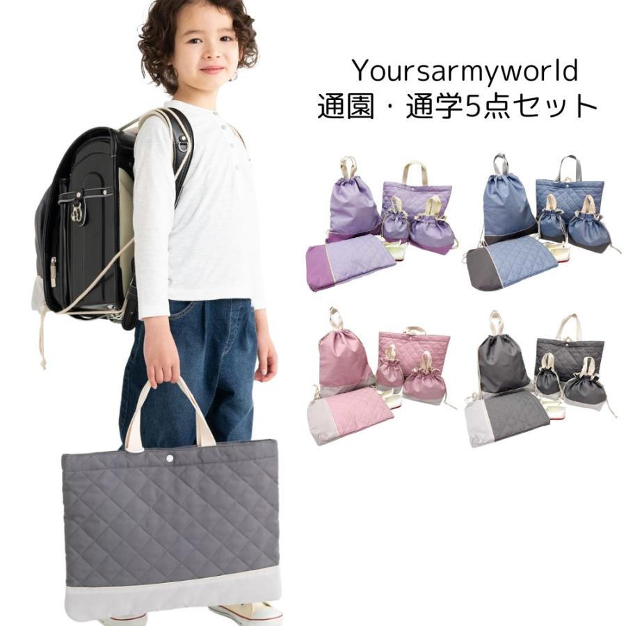 入園入学バッグ5点セット レッスンバッグ シューズバッグ ナップサック